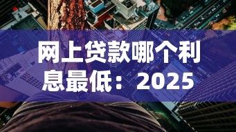 网上贷款哪个利息最低：2025年哪些网贷平台利率最优惠