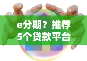 e分期？推荐5个贷款平台容易借又安全