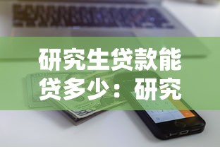 研究生贷款能贷多少：研究生助学贷款最高额度是多少？