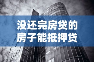 没还完房贷的房子能抵押贷款吗：房贷未清的房产能否抵押申请贷款