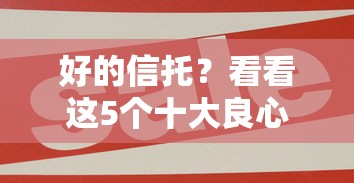 好的信托？看看这5个十大良心贷款平台