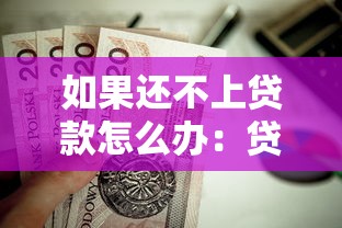 如果还不上贷款怎么办：贷款逾期无力偿还该如何应对