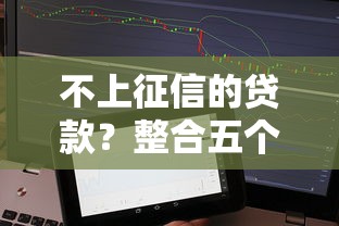 不上征信的贷款？整合五个平台借钱容易通过不看征信