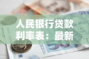 人民银行贷款利率表：最新银行贷款利率是多少
