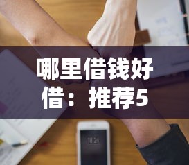 哪里借钱好借：推荐5个失信人员可以借到钱的软件