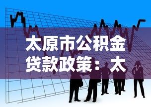 太原市公积金贷款政策：太原公积金贷款最新条件有哪些