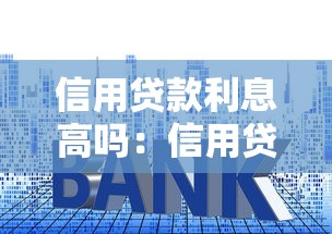 信用贷款利息高吗：信用贷年利率多少算合理