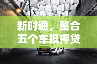 新时通，整合五个车抵押贷款平台好