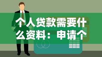 个人贷款需要什么资料：申请个人贷款需准备哪些材料