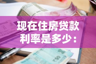 现在住房贷款利率是多少：2025年房贷利率最新政策解读