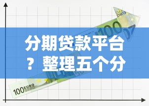 分期贷款平台？整理五个分乐购一样口子