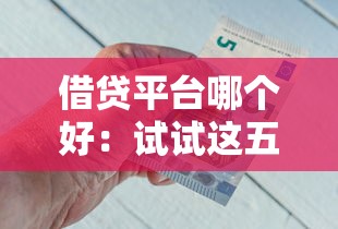 借贷平台哪个好：试试这五个网贷平台哪些比较正规