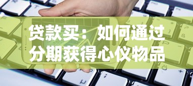 贷款买：如何通过分期获得心仪物品
