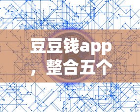 豆豆钱app，整合五个失信人在平台可以借钱
