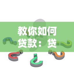 教你如何贷款：贷款申请流程有哪些步骤