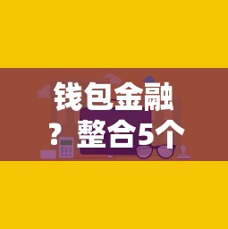 钱包金融？整合5个黑了也可以放款的平台