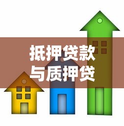 抵押贷款与质押贷款的区别：贷款担保方式差异如何选择
