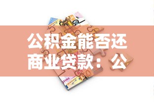 公积金能否还商业贷款：公积金可偿还商贷吗