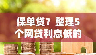 保单贷？整理5个网贷利息低的平台