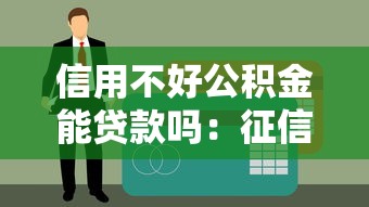 信用不好公积金能贷款吗：征信不良能否申请公积金贷款