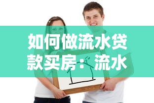 如何做流水贷款买房：流水不足如何申请房贷买房