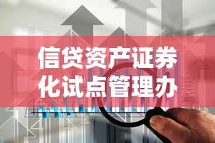 信贷资产证券化试点管理办法：信贷资产证券化试点如何规范管理