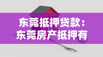 东莞抵押贷款：东莞房产抵押有哪些隐藏条件