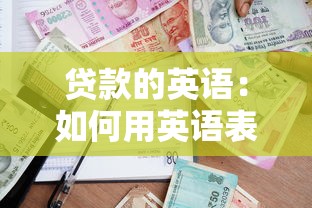贷款的英语：如何用英语表达借款相关术语