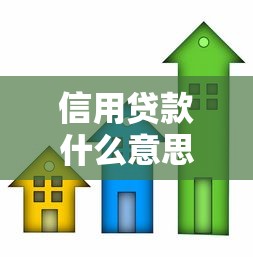 信用贷款什么意思：无抵押借款如何申请