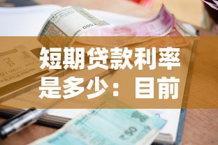 短期贷款利率是多少：目前1年期LPR利率是多少？