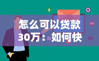 怎么可以贷款30万：如何快速申请到30万元贷款