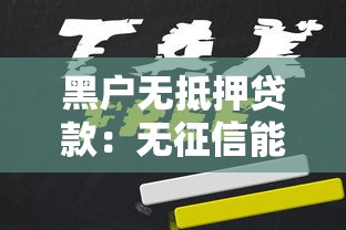 黑户无抵押贷款：无征信能否申请免担保贷款