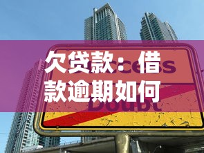 欠贷款：借款逾期如何妥善处理