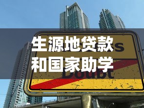 生源地贷款和国家助学贷款的区别：两种教育贷款有何不同