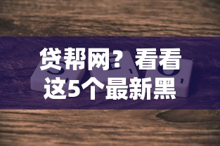 贷帮网？看看这5个最新黑户口子人人2500-3000