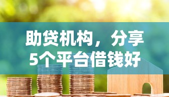 助贷机构，分享5个平台借钱好借