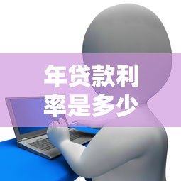 年贷款利率是多少：2025年银行贷款利率如何