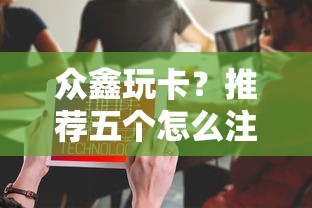 众鑫玩卡？推荐五个怎么注销网贷平台的账号