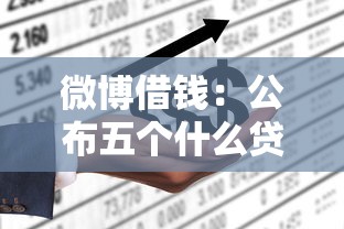 微博借钱：公布五个什么贷款平台不上征信