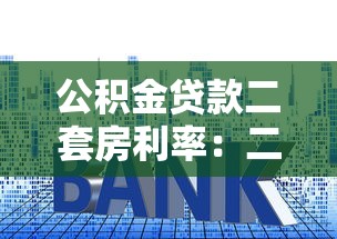 公积金贷款二套房利率：二套房公积金利率下调至多少