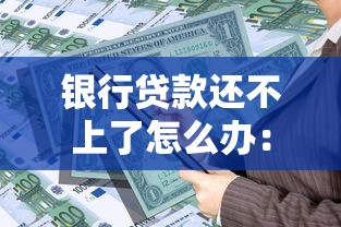 银行贷款还不上了怎么办：银行贷款无力偿还如何处理