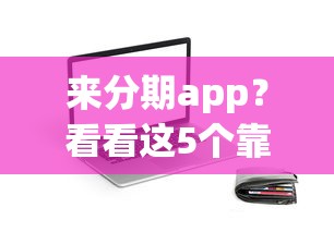 来分期app？看看这5个靠谱的小额贷款平台