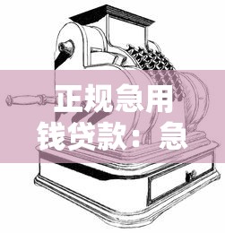 正规急用钱贷款：急需资金周转如何申请靠谱贷款
