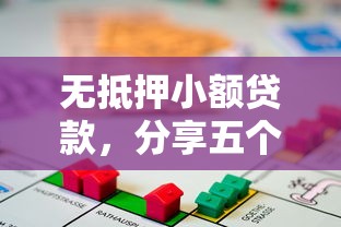 无抵押小额贷款，分享五个贷款快的平台