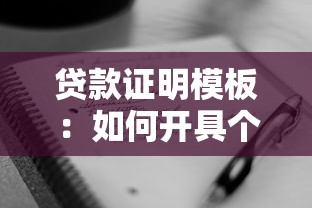 贷款证明模板：如何开具个人贷款证明
