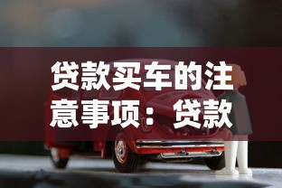 贷款买车的注意事项：贷款购车需警惕哪些潜在风险