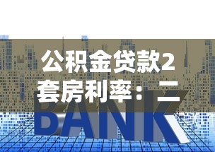 公积金贷款2套房利率：二套房公积金贷款利率是多少