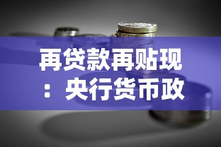再贷款再贴现：央行货币政策工具如何支持小微企业融资