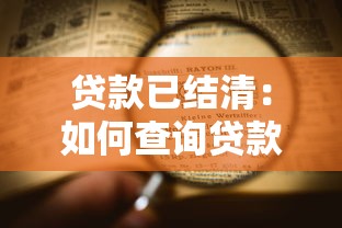 贷款已结清：如何查询贷款结清证明