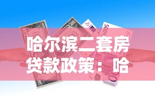 哈尔滨二套房贷款政策：哈尔滨二套房首付比例下调了吗
